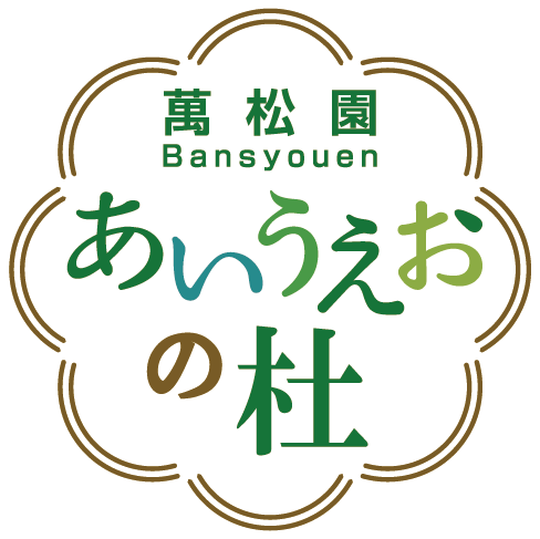 萬松園 Bansyouen あいうえおの杜