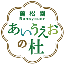 萬松園 Bansyouen あいうえおの杜
