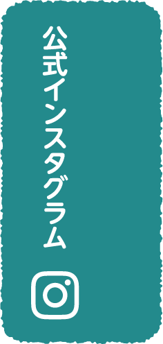 公式インスタグラム