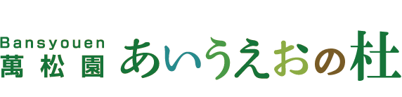 萬松園 Bansyouen あいうえおの杜