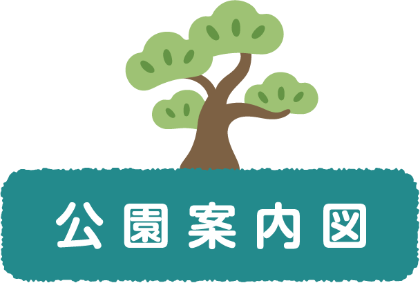 公 園 案 内 図