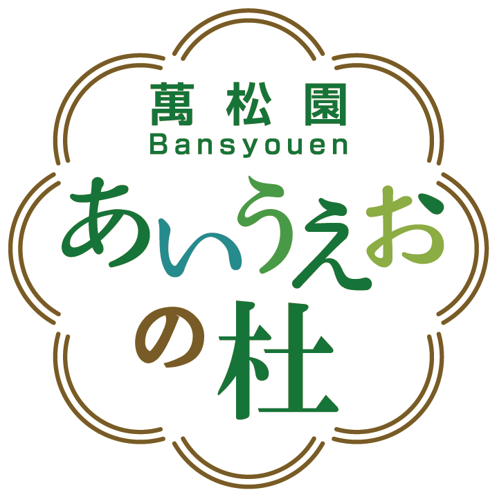 萬松園 Bansyouen あいうえおの杜
