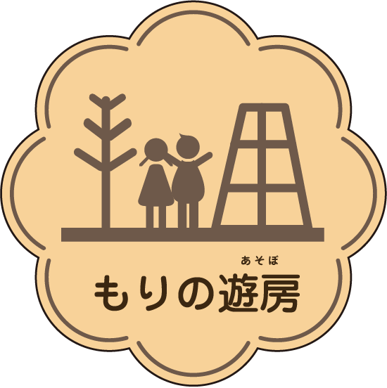 もりの遊房